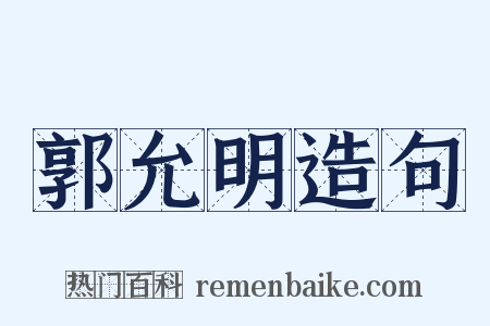 郭允明造句是什么意思的图片